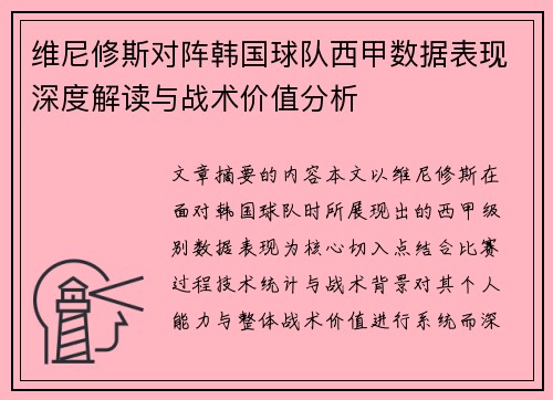 维尼修斯对阵韩国球队西甲数据表现深度解读与战术价值分析 维尼修斯对阵韩国球队西甲数据表现深度解读与战术价值分析