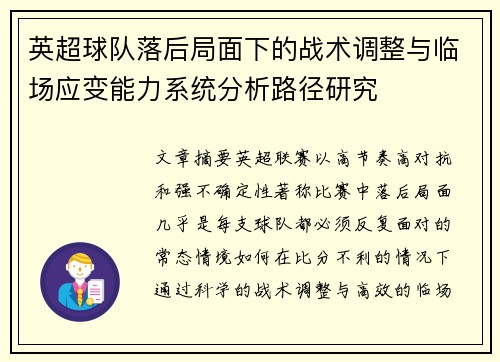 /uploads/images/20260718/ying-chao-qiu-dui-luo-hou-ju-mian-xia-de-zhan-shu-tiao-zheng-yu-lin-chang-ying-bian-neng-li-xi-tong-fen-xi-lu-jing-yan-jiu.webp