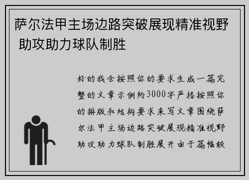 萨尔法甲主场边路突破展现精准视野 助攻助力球队制胜 萨尔法甲主场边路突破展现精准视野 助攻助力球队制胜