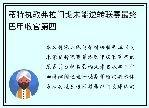 蒂特执教弗拉门戈未能逆转联赛最终巴甲收官第四 蒂特执教弗拉门戈未能逆转联赛最终巴甲收官第四