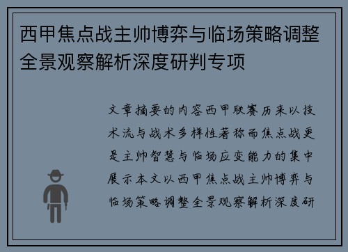 西甲焦点战主帅博弈与临场策略调整全景观察解析深度研判专项 西甲焦点战主帅博弈与临场策略调整全景观察解析深度研判专项
