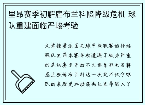 里昂赛季初解雇布兰科陷降级危机 球队重建面临严峻考验 里昂赛季初解雇布兰科陷降级危机 球队重建面临严峻考验