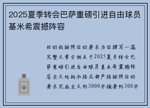 2025夏季转会巴萨重磅引进自由球员基米希震撼阵容