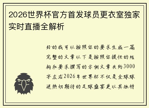 /uploads/images/20260728/2026-shi-jie-bei-guan-fang-shou-fa-qiu-yuan-geng-yi-shi-du-jia-shi-shi-zhi-bo-quan-jie-xi.webp
