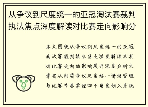 /uploads/images/20260801/cong-zheng-yi-dao-chi-du-tong-yi-de-ya-guan-tao-tai-sai-cai-pan-zhi-fa-jiao-dian-shen-du-jie-du-dui-bi-sai-zou-xiang-ying-xiang-fen-xi.webp