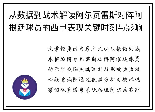 从数据到战术解读阿尔瓦雷斯对阵阿根廷球员的西甲表现关键时刻与影响力