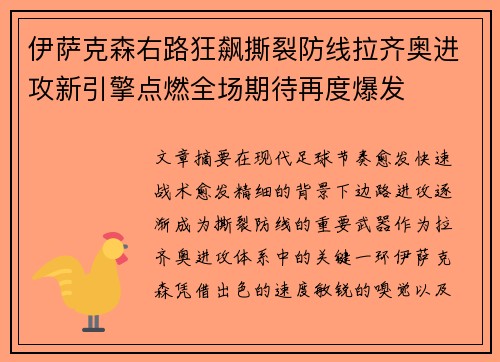 伊萨克森右路狂飙撕裂防线拉齐奥进攻新引擎点燃全场期待再度爆发