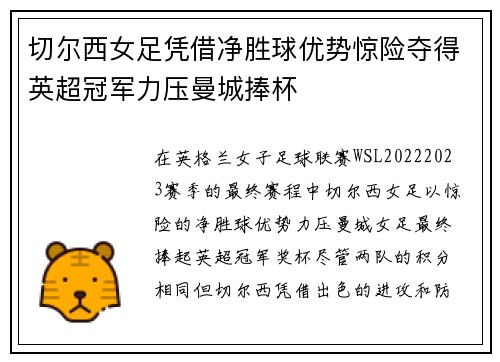 切尔西女足凭借净胜球优势惊险夺得英超冠军力压曼城捧杯