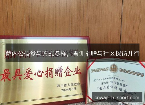 萨内公益参与方式多样，青训捐赠与社区探访并行